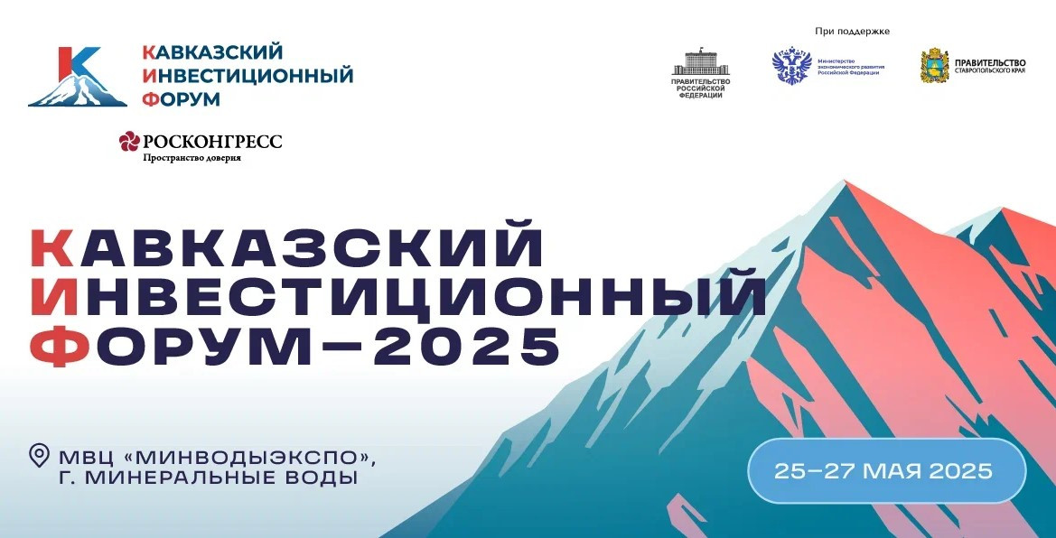 В МВЦ «МинводыЭКСПО» с 25 по 27 мая 2025 года состоится Кавказский инвестиционный форум (КИФ-2025)